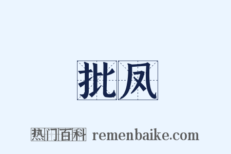 批凤是什么意思的图片
